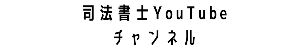 司法書士YouTubeチャンネル/諌山将史