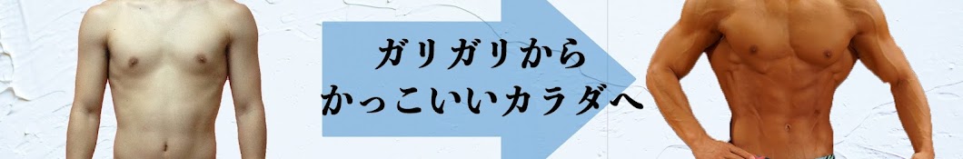 アラサー筋トレチャンネル