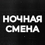 Ночная Смена  //  Двойное Дно