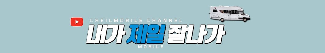 내가제일잘나가TV