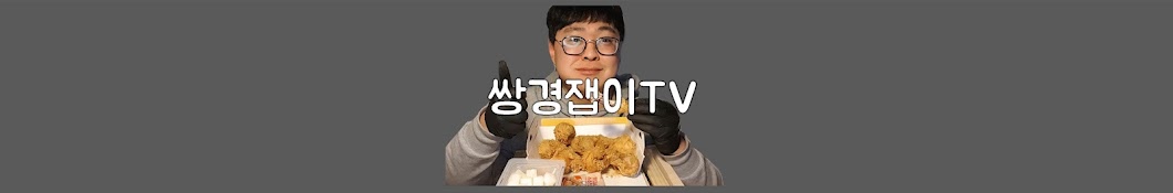 쌍경잽이TV