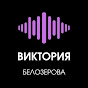 Виктория Белозёрова