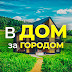 logo В ДОМ ЗА ГОРОДОМ