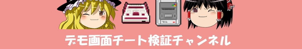 レトロゲーム デモ画面チート検証