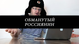 Заставка Ютуб-канала Обманутый Россиянин