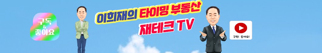 이희재의 타이밍부동산 재테크 TV