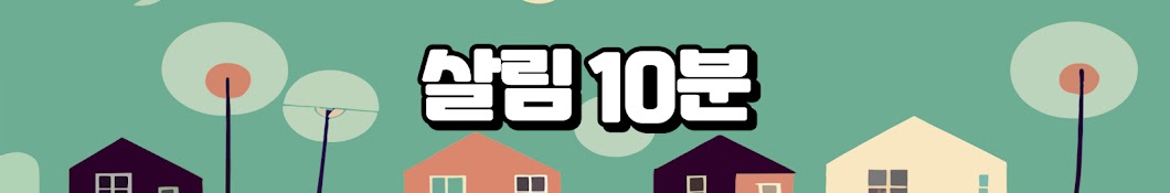 살림10분