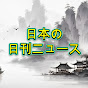日本の日刊ニュース