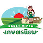  เกษตรนิยม - Kaset Niyom