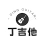 DingGuitar丁