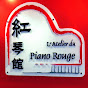 紅琴館 L'Atelier du Piano Rouge