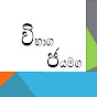 විභාග ජයමග-Exam help