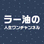 ラー油の人生ワンチャンネル