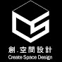 創.空間設計 Create Space Design