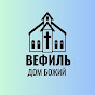 Церковь ЕХБ «Вефиль»