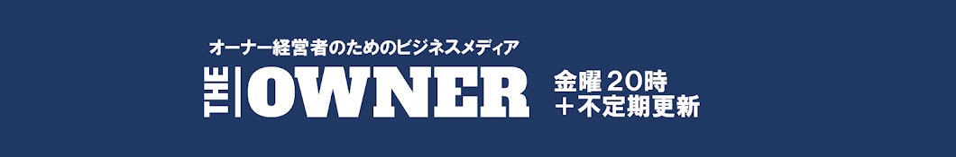 THE OWNER（ザ オーナー） 公式チャンネル  Banner