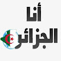 أنا الجزائر Tv2