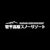 菅平高原スノーリゾート【公式】長野県 スキー場