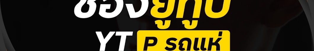 P รถแห่