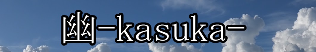 幽-kasuka-