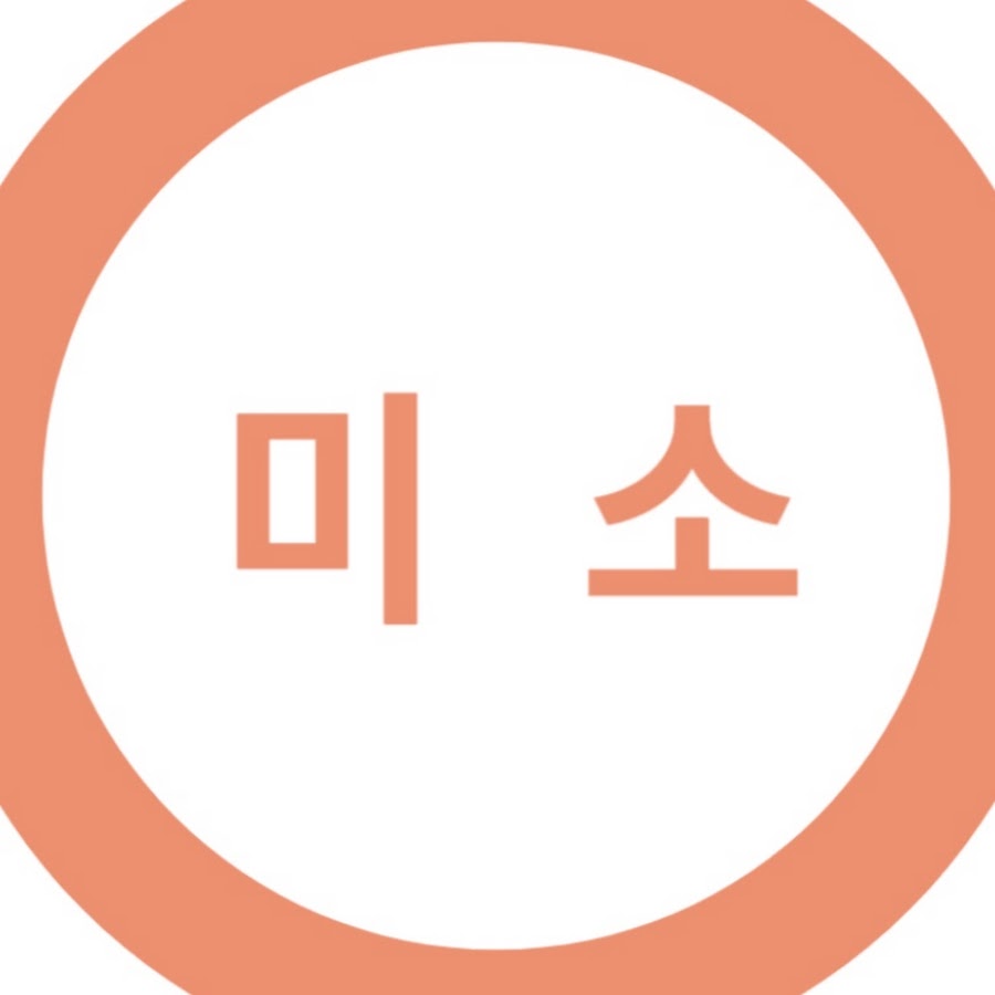 미소 보관함 - YouTube 미소 보관함