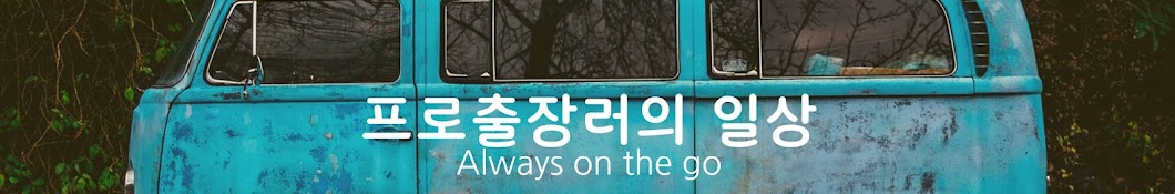 Always on the go 프로출장러의 일상