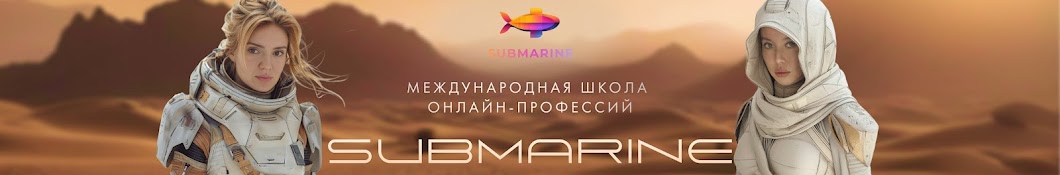 Submarine Школа Удаленных Профессий 