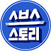 logo SBS STORY