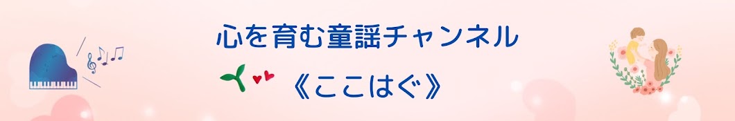 心を育む童謡チャンネル《ここはぐ》 - YouTube