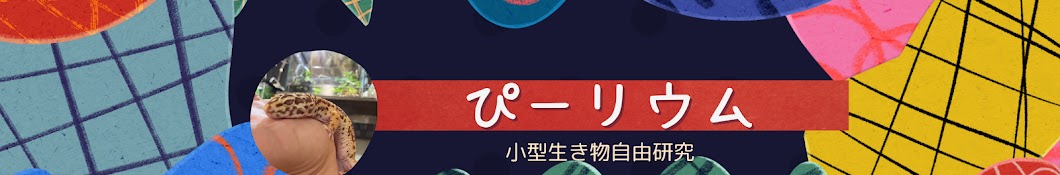 ぴーリウム【小さな生き物観察】