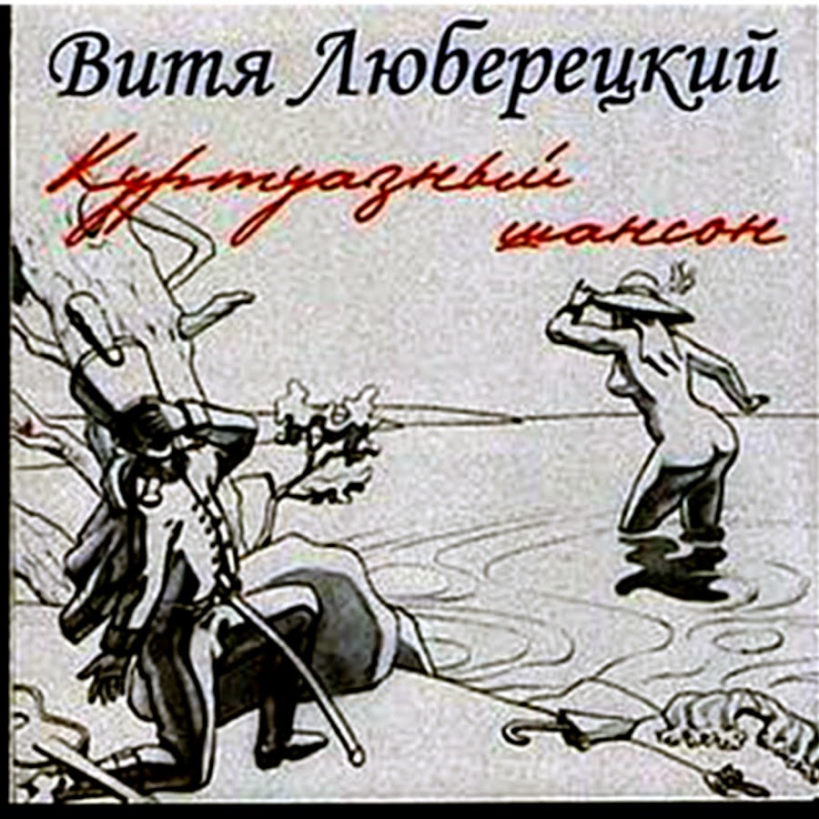 Песни вити королева. Витя Люберецкий. Улеглась моя былая рана.