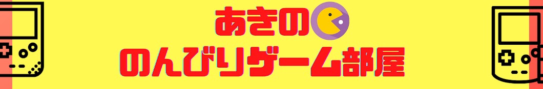 あきののんびりゲーム部屋