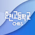 춘천고등학교 CHBS