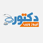 Doctor News Web - دكتور نيوز ويب