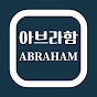 채널아브라함