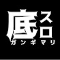 底スロガンギマリちゃんねる