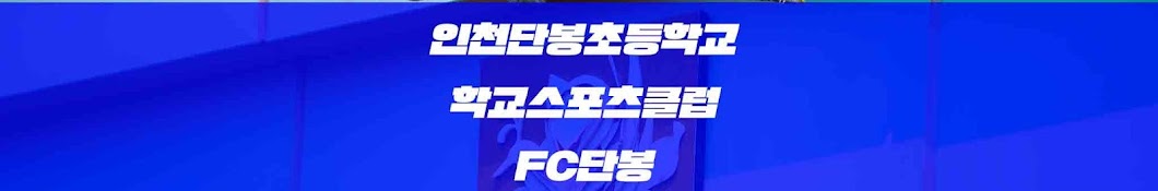 인천단봉초등학교 학교스포츠클럽 FC단봉