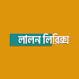 Lalon Lyrics