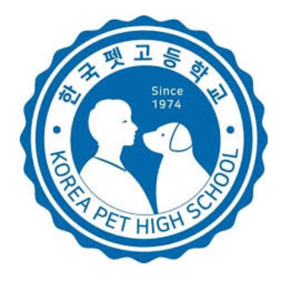 한국펫고등학교 Korea pet high school - YouTube 한국펫고등학교 Korea pet high school