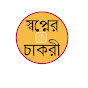 স্বপ্নের চাকরী 