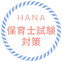 保育士hana 保育士試験対策