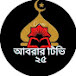 আবরার টিভি ২৫ abrar tv 25