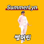 SummerLyn 썸머린