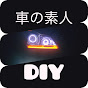 素人の車いじりamateurCARS_Do-It-Yourself