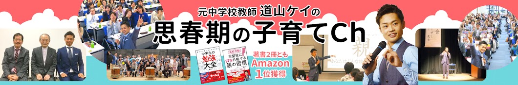 思春期の子育てCh【元中学校教師道山ケイ】