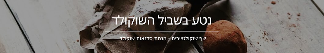 נטע בשביל השוקולד - שף שוקולטיירית וסדנאות שוקולד