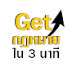 Getกฎหมายใน3นาที