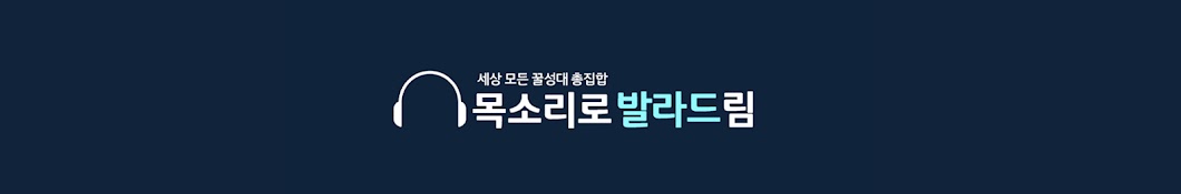 목소리로 발라드림