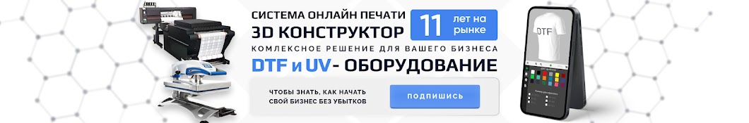 ДТФ-ПРИНТЕР (DTF принтер, UV-DTF оборудование)