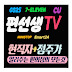 편선생TV